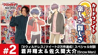 【The】#ウィルドレス ツイート2万件達成！ 蒼井翔太と佐久間大介 (Snow Man)SP対談動画 #2【カードファイト!! ヴァンガード】