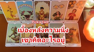 เบื้องหลังความนิ่งเขาคิดอะไรอยู่❤️Pick a Card❤️