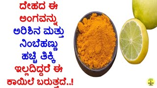 ದೇಹದ ಈ ಅಂಗವನ್ನು ಅರಿಶಿನ ಮತ್ತು ನಿಂಬೆಹಣ್ಣು ಹಚ್ಚಿ ತಿಕ್ಕಿ ಇಲ್ಲದಿದ್ದರೆ ಈ ಕಾಯಿಲೆ ಬರುತ್ತದೆ..! | Health Tips