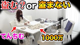 てんちむ再び炎上！てんちの目の前に1000万円置いたら盗むのか検証してみた【ドッキリ、#ラファエル】