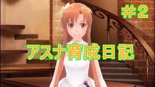 【SAOIF】レベル上がりすぎｗアスナ育成動画＃２【SAO IF】【キャラアシスト】