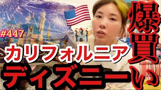 LAでカリフォルニアディズニーの爆買いしたけど円安でパークには入れなくてえーん😂って感じで草でそのせいでまた大量に爆買いしちゃって結局パーク入れたんじゃね？説