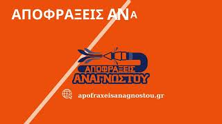 ΑΠΟΦΡΑΞΕΙΣ ΚΟΡΩΠΙ ΑΝΑΓΝΩΣΤΟΥ 697.679.2091 | 210.899.3343