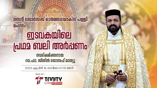 First Holy Qurbana | Fr. Jithin Joseph Mathew | St. George Orthodox Church, Mangalam  - LIVE.