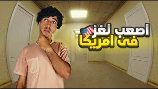 تفتكر لما بزهق في امريكا بعمل ايه؟؟🇺🇸