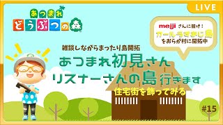 初見さんも大歓迎　リスナーさんの島行きます【あつまれどうぶつの森】meijiさんに届け　カールうすあじ島をおらが村に開拓＃15【あつ森】【定期生配信】