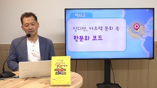 멕시코 인디언, 아즈텍 문화속의 한문화코드ㅣ나는 박물관 간다 오동석 작가