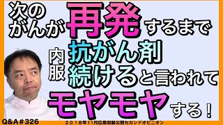 がんが再発するまで内服抗がん剤続けると言われてモヤモヤする!!・Q\u0026A#326