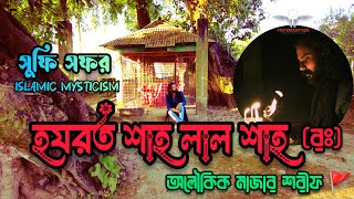 সুফি সফর 🚀 - হযরত শাহ লাল শাহ (রঃ) এর অলৌকিক মাজার শরীফ 🚩 - mazar sharif dargah