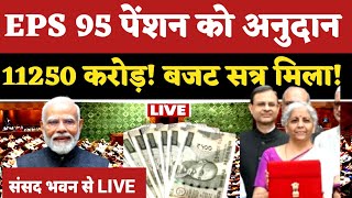 LIVE. EPS 95 पेंशनर को अनुदान 11250 करोड़ रुपये! संसद भवन से लाइव   LIVE  संसद से #budget2025