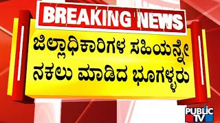 ಕೋಲಾರ ತಾಲೂಕು ಕಚೇರಿ ಸಿಬ್ಬಂದಿಯ ಗೋಲ್ಮಾಲ್ | Kolar | Public TV