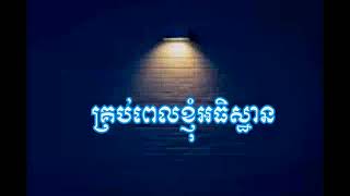 គ្រប់ពេលខ្ញុំអធិដ្ឋាន every time i pray