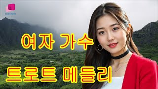 듣기좋은 트로트 메들리7곡(여자 가수) 황지현,이화정,정시은,연화,한지안,금자란,이다민