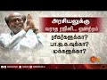 அரசியலுக்கு வராத ரஜினி.. நிகழ மறுத்த “அற்புதம்” கேள்விக்களம் kelvi kalam 29 12 2020 rajini