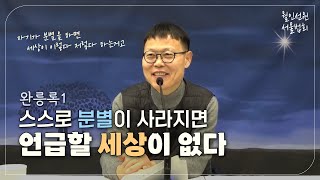 월인선원 | 완릉록 1 | 서울토요법회