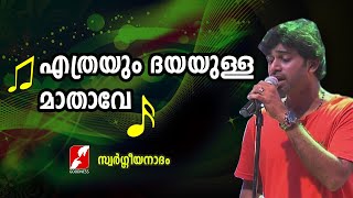 എത്രയും ദയയുള്ള മാതാവേ|Ethrayum Dayayulla Mathave|Swargeeya Nadham| Christian Devotional Songs