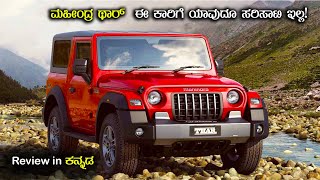 Mahindra Thar Review ಮಹೀಂದ್ರ ಥಾರ್ ಈ ಕಾರಿಗೆ ಯಾವುದೂ ಸರಿಸಾಟಿ ಇಲ್ಲ! | Car Reviews in Kannada