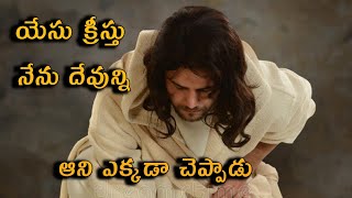 IAM GOD | యేసు క్రీస్తు నేను దేవున్ని అనీ ఎక్కడా చెప్పాడు