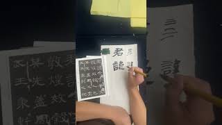 《曹全碑》逐字临摹，并精讲#曹全碑#隶书#书法