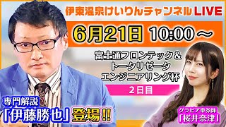 【6/21／２日目】 伊東温泉けいりん FⅠレース　富士通フロンテック＆トータリゼータエンジニアリング杯