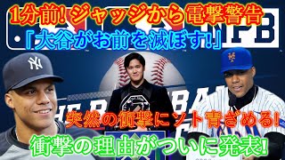 【速報】1分前！裁判官は「大谷が君を破壊するだろう！」と電気警告を与える。突然の衝撃で顔面蒼白！衝撃の理由がついに発表！