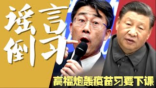 【平凡·周周侃】谣言倒习，风云再起。#高福 炮轰疫苗。#习近平 坚决清零不动摇。「倒习就是倒共，倒习只会让中共续命，倒共就支持习加速连任」你选哪个？？