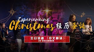 EXPERIENCING CHRISTMAS 经历圣诞 | 主日讲道（中文翻译) | 20.12.2020