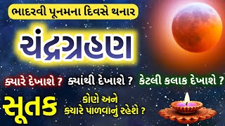 ભાદરવી પુનમનું ચંદ્રગ્રહણ || ક્યારે કયા દેખાશે ? સંપૂર્ણ માહિતી || Chandra grahan 2024 date and time