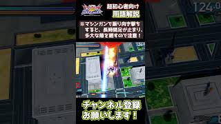 「射角と射角調整」1分解説！　【オバブ 超初心者向け！用語解説】【EXVS2OB】 #オバブ #ガンダム #shorts