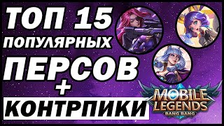 TOP 15 MOST POPULAR HEROES IN MARCH (EU) 2020 + COUNTERS!!! MOBILE LEGENDS