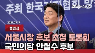 [풀영상] 서울시장 후보 초청 토론회…국민의당 안철수 후보 / 연합뉴스TV (YonhapnewsTV)