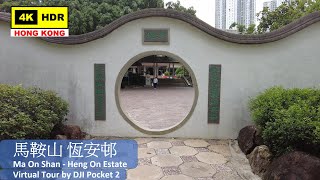 【HK 4K】馬鞍山 恆安邨 | Ma On Shan - Heng On Estate | DJI Pocket 2 | 2021.08.06