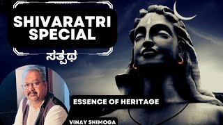 Shivaratri Special ಶಿವರಾತ್ರಿ ವಿಶೇಷ | Good Path ಸತ್ಪಥ | Essence of Heritage | Vinay Shimoga | Pruthvi