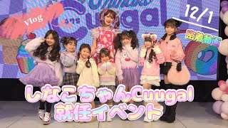 しなこちゃんCuugal就任イベントの1日に密着🌷💜