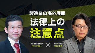 製造業の海外展開 法律上の注意点とは？　明倫国際法律事務所田中弁護士 × 海外マーケティングコンサルタント徳田