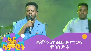 ዳኞችን ያስቆጨው የግርማ ሞገስ ሥራ