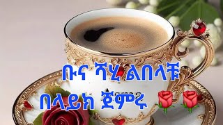 ኮኪ ዩቱብ koki tube is liveኑ ግቢ ብና ሻሂ በላይክ ጀምሩ