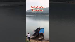 นั่งเรือข้ามแม่น้ำโขงไปประเทศลาว #เที่ยวลาวใต้ #สาวลาว #บ้านด่าน #โขงเจียม #อุบลราชธานี