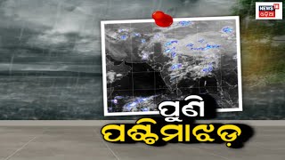 Odisha Weather Update| ଆଉ ଏକ ପଶ୍ଚିମାଝଡ଼ରେ ପୁଣି ଭିଜିବ ଓଡ଼ିଶା| Rain And Thunderstorm Alert | Odia News