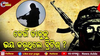 Dacoit Lukka: Nightmare For Britishers | ଭାରତ ସ୍ୱାଧୀନ ହେବା ପରେ ଲଡୁ ବାଣ୍ଟି ଥିଲେ କେଉଁ ଡାକୁ ଜାଣନ୍ତୁ