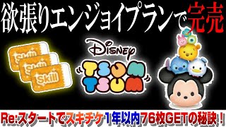 【完売への道】欲張りエンジョイプランの勧め！1年以内スキチケ76枚GET可能！究極のモチベ維持方法【ツムツム】