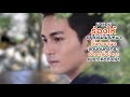 น้ำตาหล่นใต้ต้นชะโนด นิว มุกดา【lyric video】