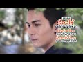 น้ำตาหล่นใต้ต้นชะโนด นิว มุกดา【lyric video】