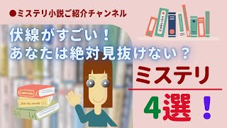 伏線がすごい！貴方は絶対見抜けない！？ミステリ４選！【ミステリ小説ご紹介チャンネル】