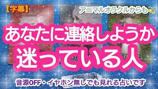 タロット占い🔮【あなたに連絡しようか迷っている人🌈🦄💖✨】