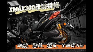 ｜XMAX 改裝特輯｜新車落地改！全方位提升的高ＣＰ值改裝套餐!!! #xmax #xmax300 #yamaha #brembo #ohlins  #baphomet