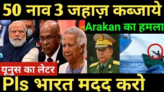 50 नाव 3 जहाज़ कब्जाये Arakan का bangladesh पर हमला यूनुस का लेटर Pls भारत मदद करो Myanmar Bangladesh