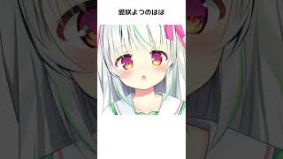 怠惰tuber愛咲よつのはの雑学【アルバイト編】#Vtuber #セルフ解説 #雑学 #shorts