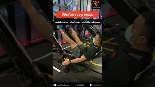 Vectorfitness แนะนำการใช้งานเครื่อง Leg press machine by PT'Nonny