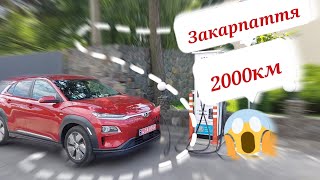 🔥🇳🇱🇺🇦🇪🇺🔥⚡️2000км! на Hyundai KONA Electric 64 kWh⚡️Подорож на Закарпаття🔥Наскільки це комфортно?!🔥